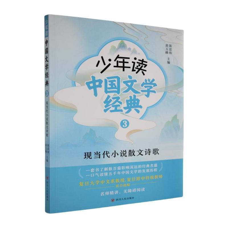 少年读中国文学经典(3):现当代小说散文诗歌