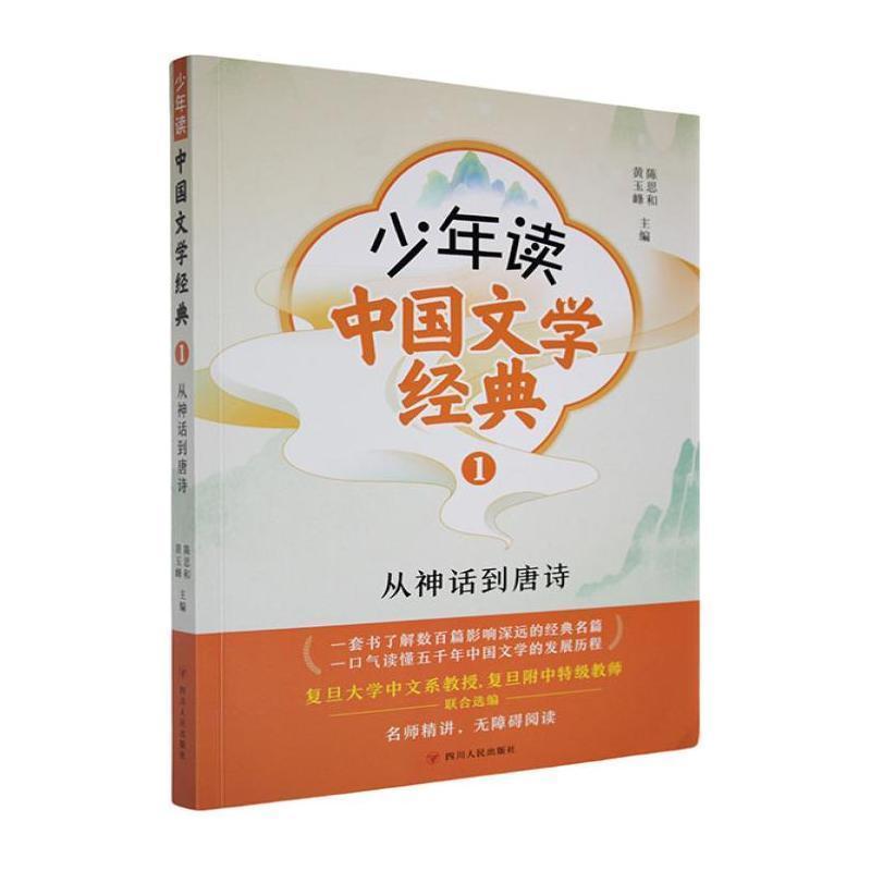 少年读中国文学经典(1):从神话到唐诗