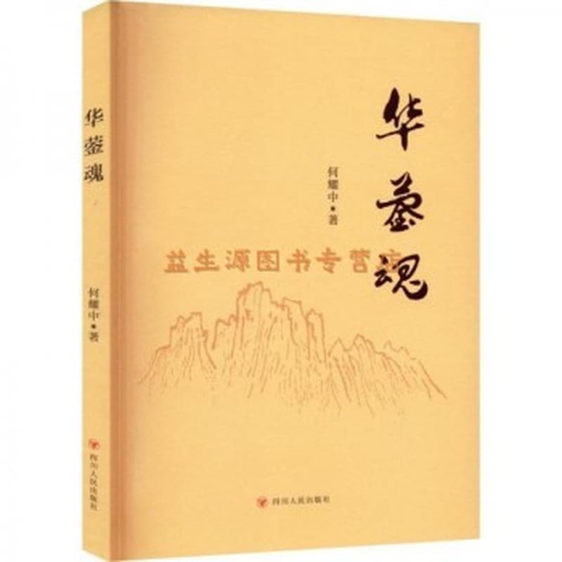 华蓥魂