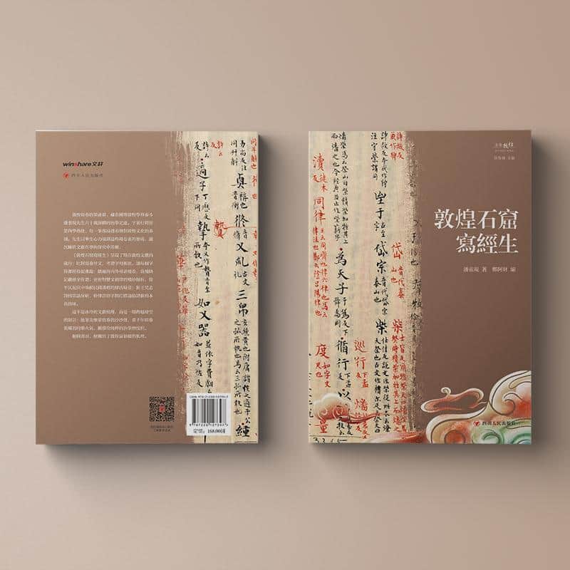 敦煌石窟写经生