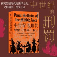 中世纪的刑罚—罪犯·女巫·疯子