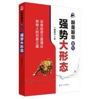 股是股非之二—强势大形态