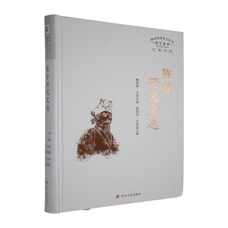 陈寿研究文选