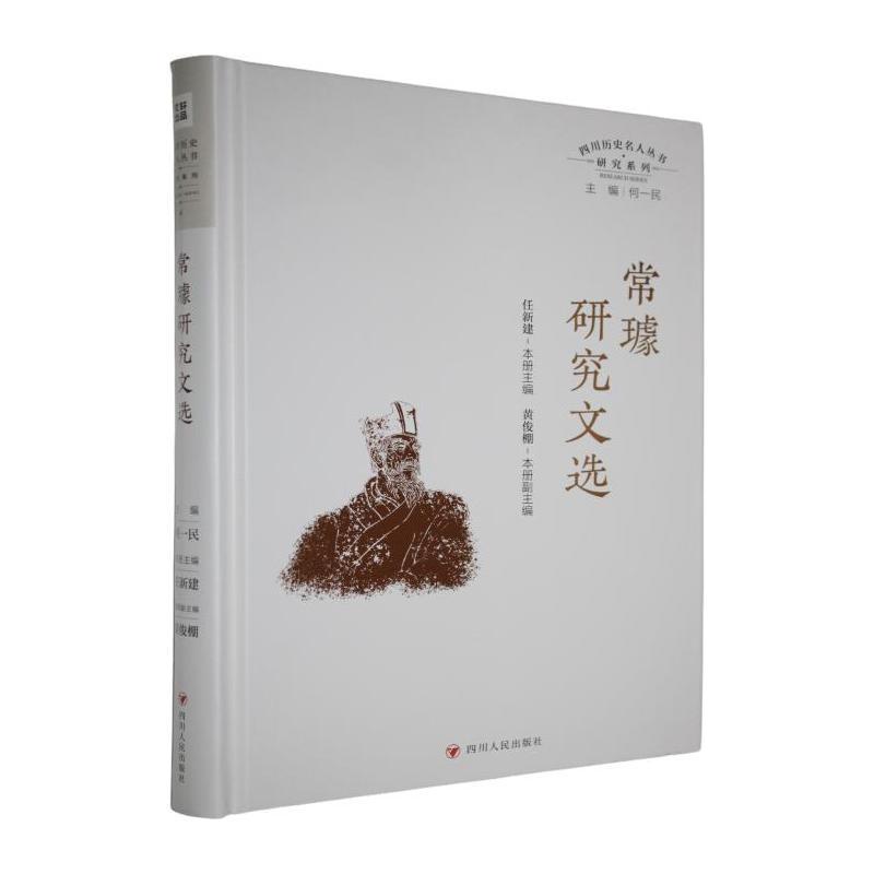 常璩研究文选