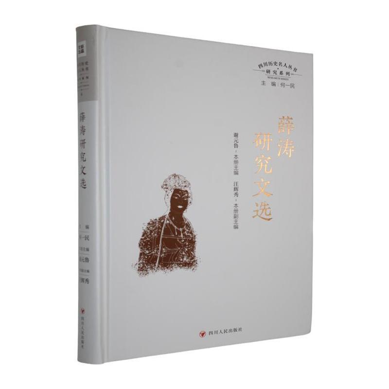 薛涛研究文选