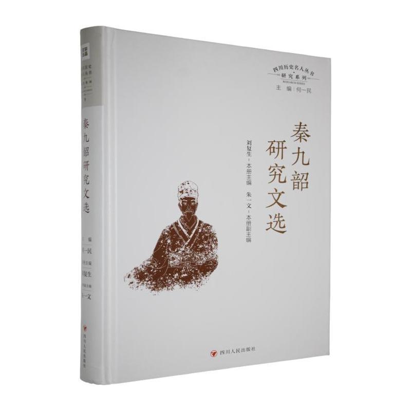 秦九韶研究文选