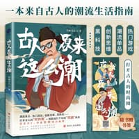 古人原来这么潮