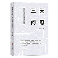 天府三问—梅松武新闻作品集