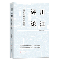 川江评论—梅松武新闻作品集