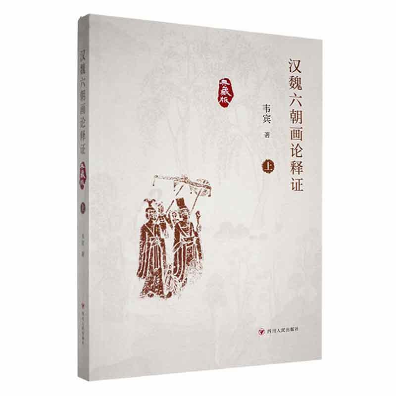 汉魏六朝画论释证—典藏版
