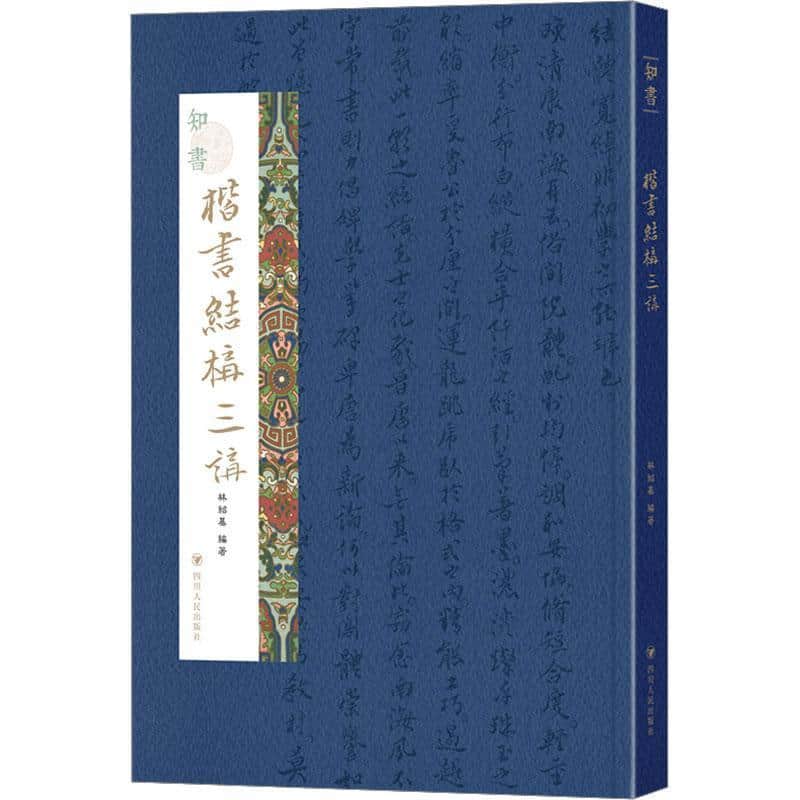 知书—楷书结构三讲