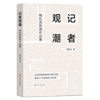 记者观潮—梅松武新闻作品集
