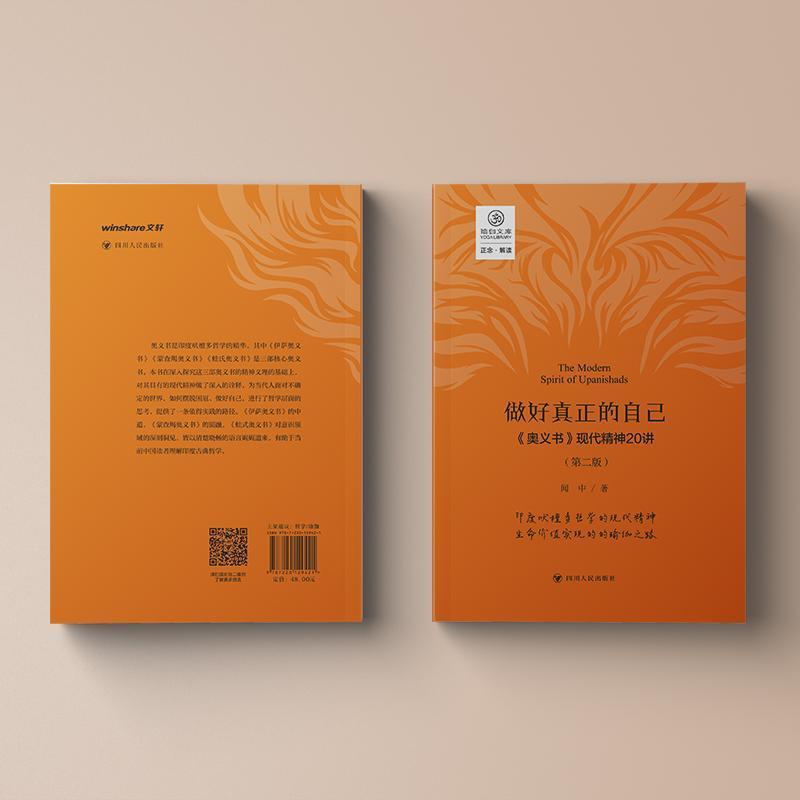 做好真正的自己—奥义书现代精神20讲: