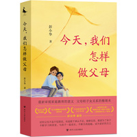 今天，我们怎样做父母