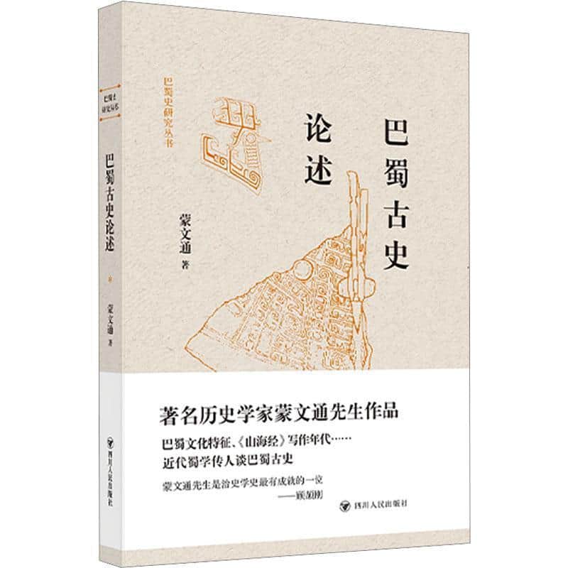 巴蜀古史论述
