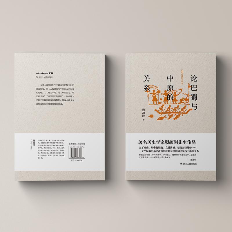 论巴蜀与中原的关系