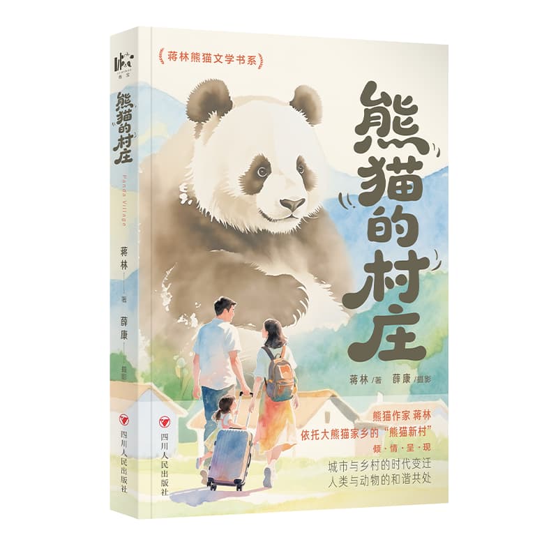 熊猫的村庄