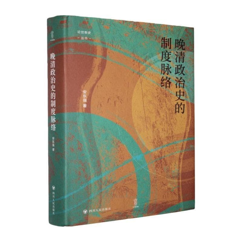 晚清政治史的制度脉络