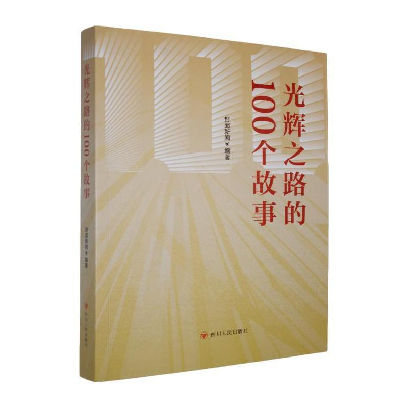 光辉之路的100个故事