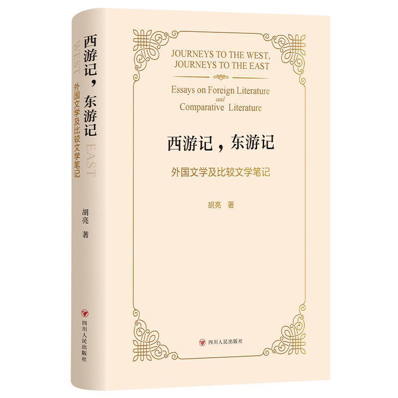 西游记，东游记—外国文学及比较文学笔记—essays on foreign literature and comparative literature