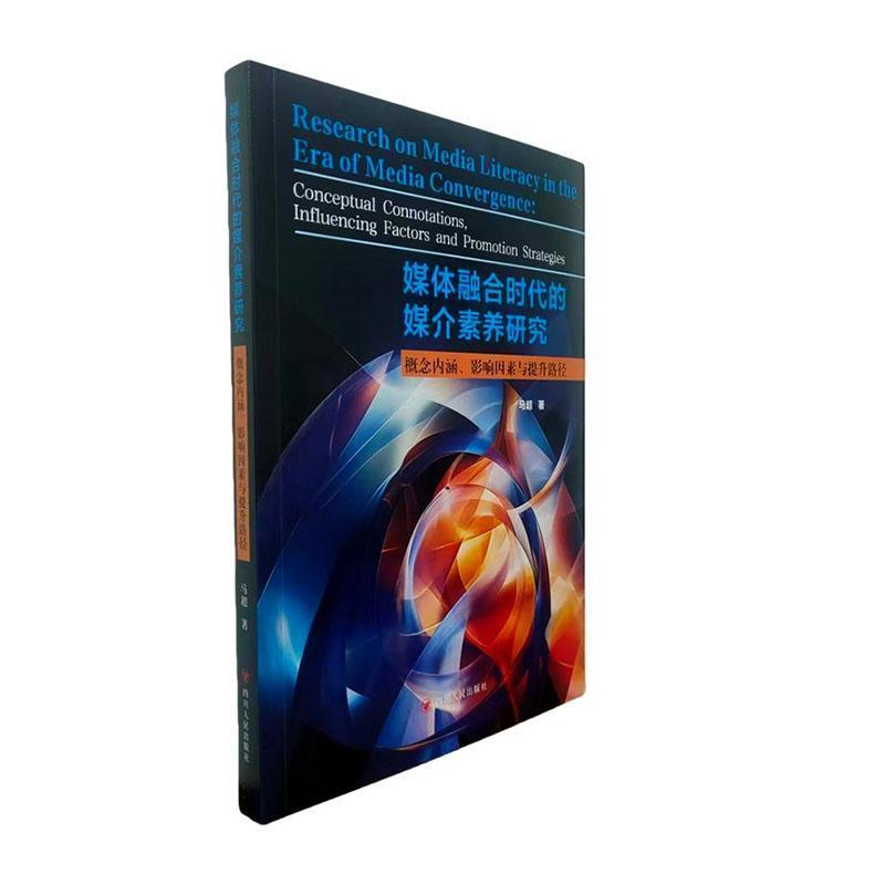 媒体融合时代的媒介素养研究—概念内涵、影响因素与提升路径: