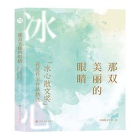 那双美丽的眼睛—“冰心散文奖”获奖作品精选