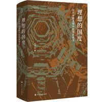 理想的国度—近代中国思想中的国家观念