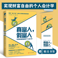 真富人，假富人