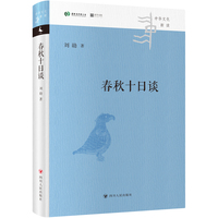 春秋十日谈