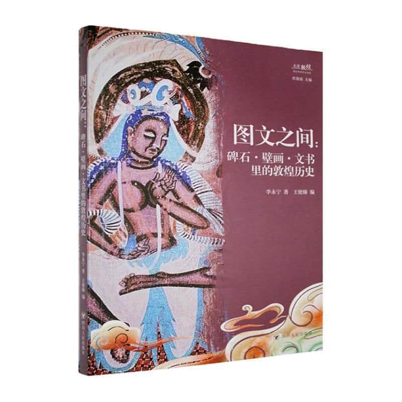 图文之间—碑石·壁画·文书里的敦煌历史: