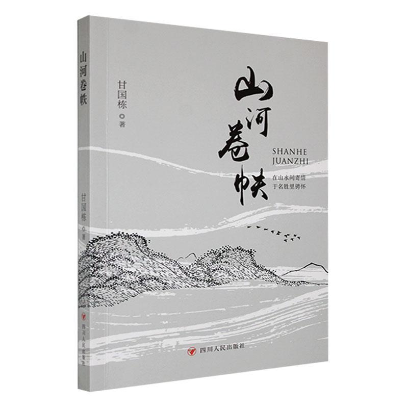 山河卷帙