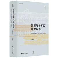 国家与学术的地方互动：四川大学国立化进程