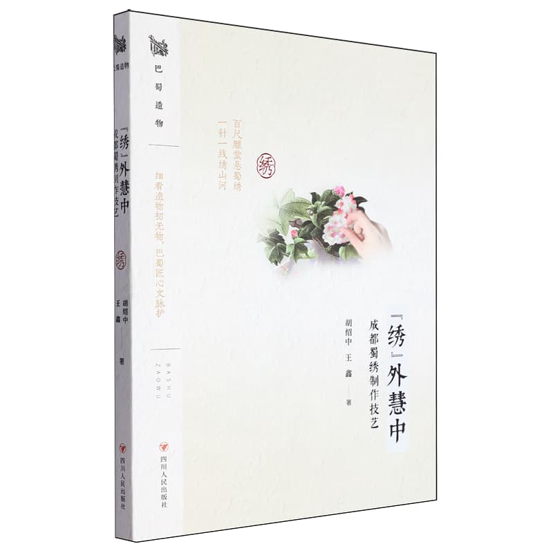 “绣”外慧中—成都蜀绣制作技艺