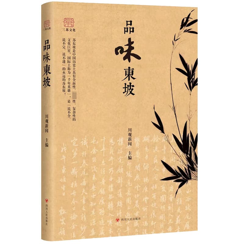 品味东坡
