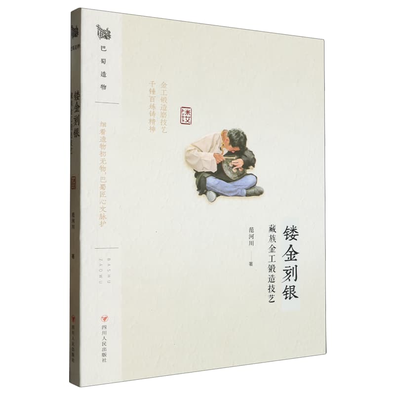 镂金刻银—藏族金工锻造技艺
