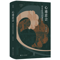 心通意会—历史研究中的虚证