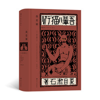 我是猫—插图珍藏版