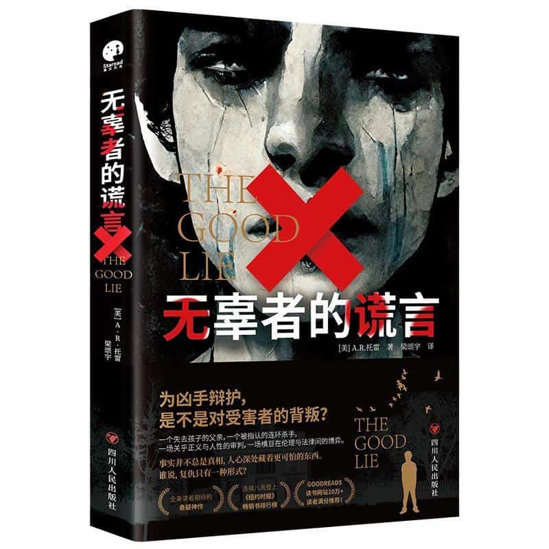 无辜者的谎言
