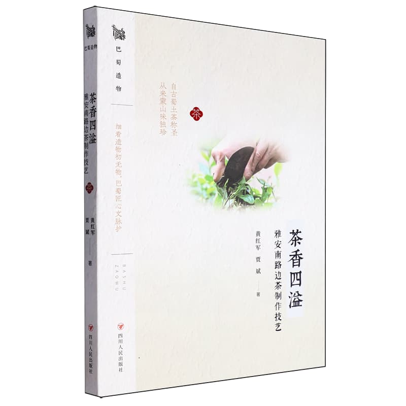 茶香四溢—雅安南路边茶制作技艺: