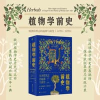 植物学前史—欧洲草药志的起源与演变—1470-1670