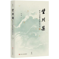 望川集—哲学与思想史研究学记