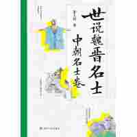 世说魏晋名士:中朝名士卷
