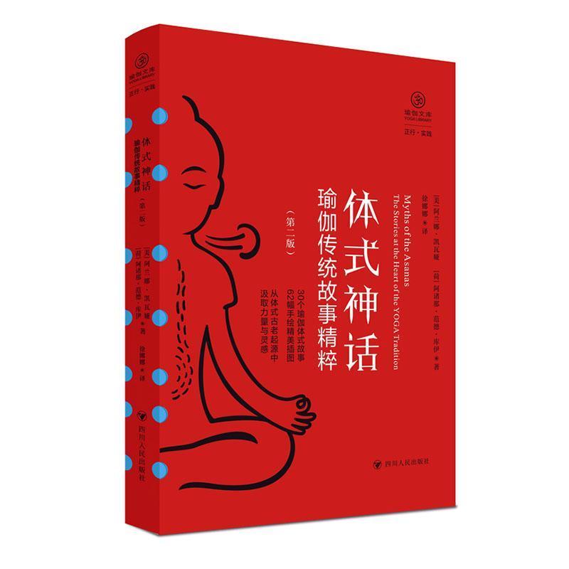 体式神话—瑜伽传统故事精粹