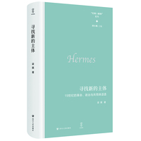 寻找新的主体—19世纪的革命、政治与共同体话语: