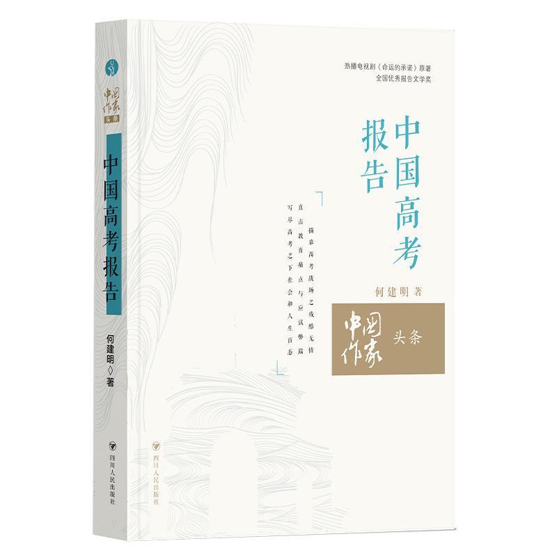 中国高考报告