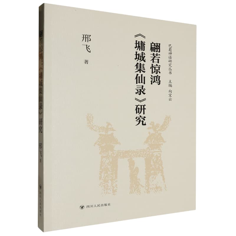 翩若惊鸿—《墉城集仙录》研究