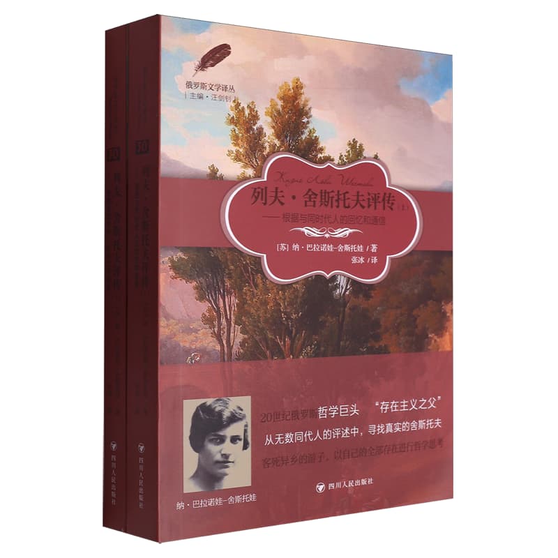 列夫·舍斯托夫评传—根据与同时代人的回忆和通信