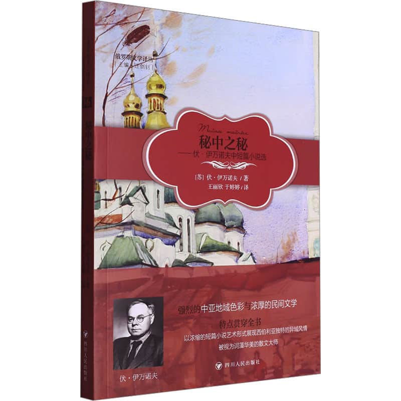 秘中之秘—伏·伊万诺夫中短篇小说选
