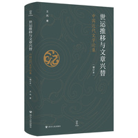 世运推移与文章兴替—中国近代文学论集