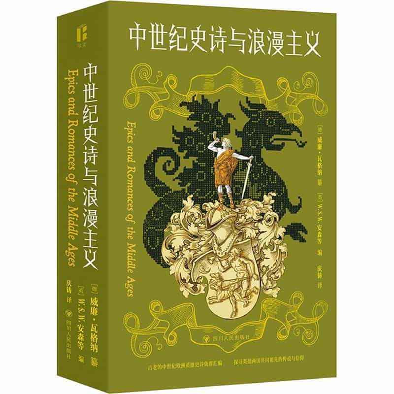 中世纪史诗与浪漫主义